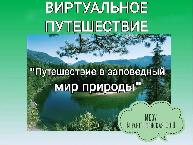 Виртуальное путешествие &amp;quot;Путешествие в заповедный мир природы&amp;quot;.