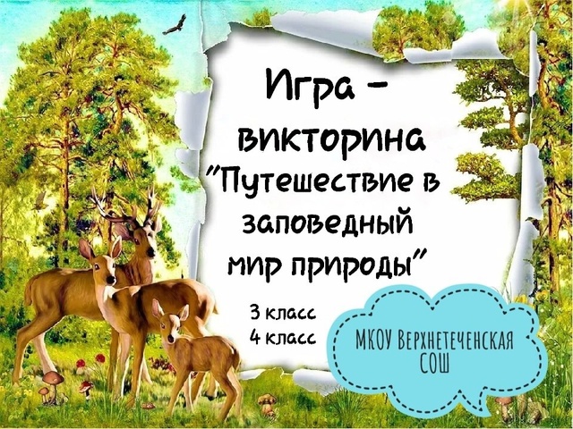 Игра-викторина &amp;quot;Путешествие в заповедный мир природы&amp;quot;.