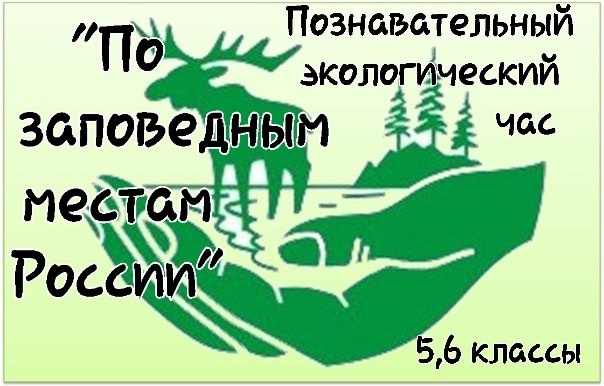 Познавательный экологический час &amp;quot;По заповедным местам России&amp;quot;.