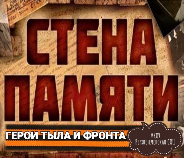 &amp;quot;Стена памяти&amp;quot;.