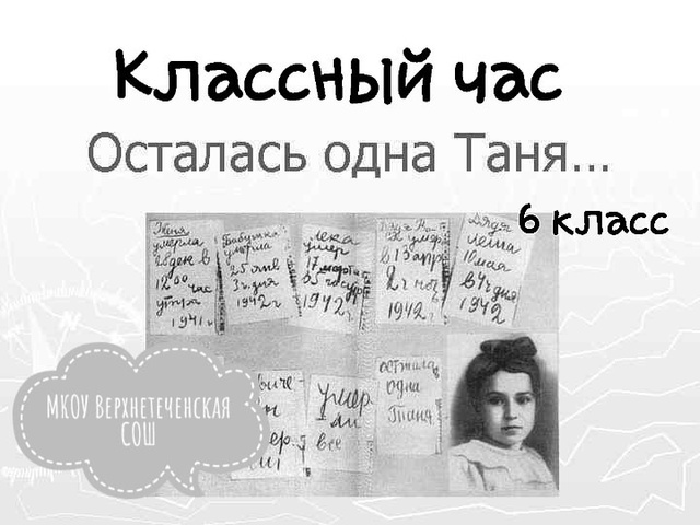 Классный час &amp;quot;Осталась одна Таня&amp;quot;.