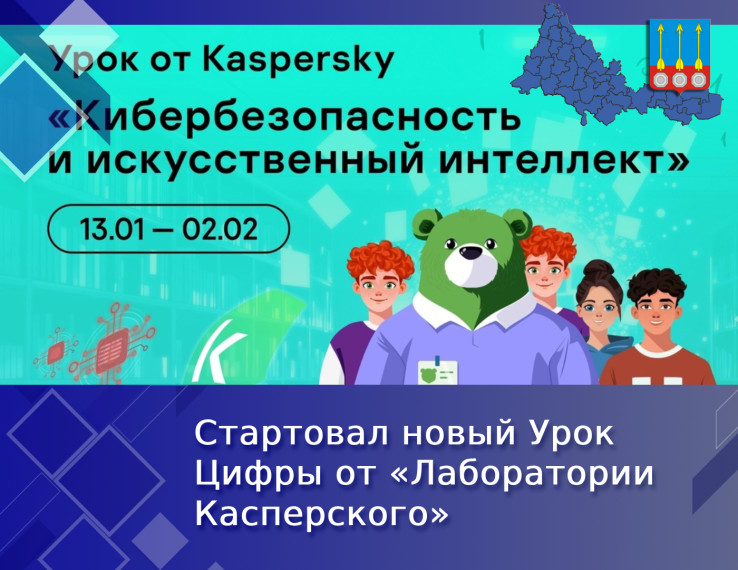 Урок цифры &amp;quot;Кибербезопасность и искусственный интеллект&amp;quot;.