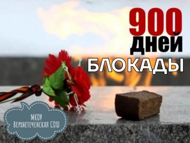 &amp;quot;900 дней блокады&amp;quot;.