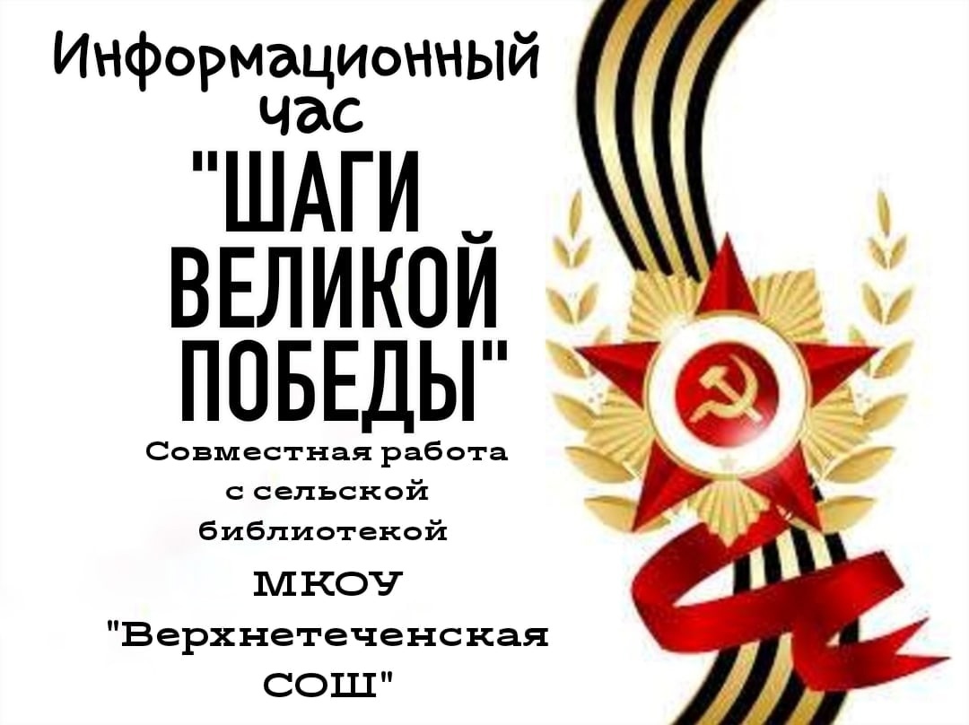 Информационный час &amp;quot;Шаги Великой Победы&amp;quot;.