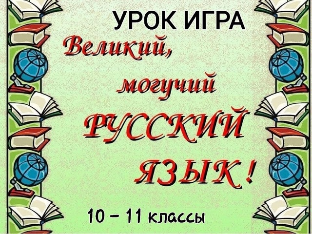 Урок-игра &amp;quot;Великий, могучий русский язык&amp;quot;.