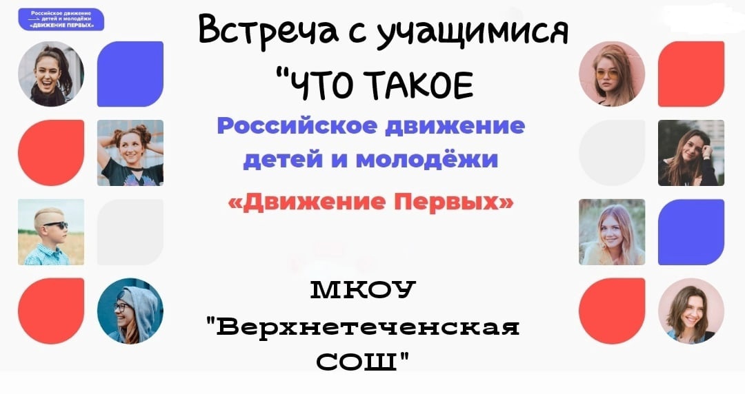 Встреча с учащимися &amp;quot;Что такое российское движение детей и молодёжи &amp;quot;Движение первых&amp;quot;?.