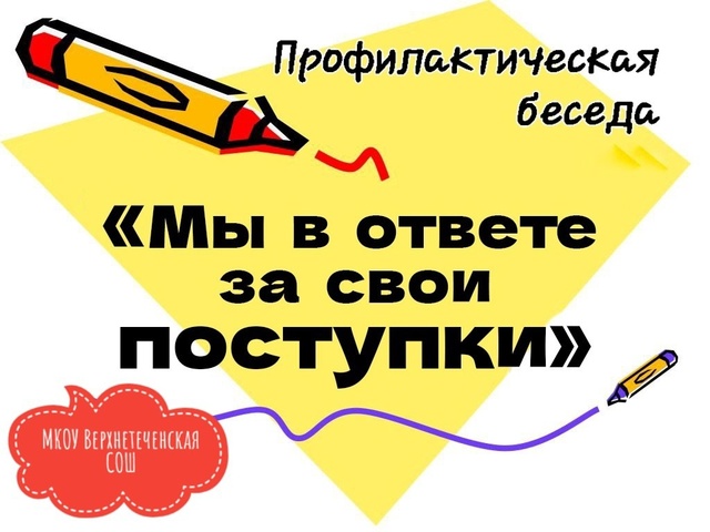 Профилактическая беседа &amp;quot;Мы в ответе за свои поступки&amp;quot;.