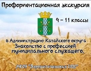 Профориентационная экскурсия &amp;quot;Знакомство с профессией государственного служащего&amp;quot;.