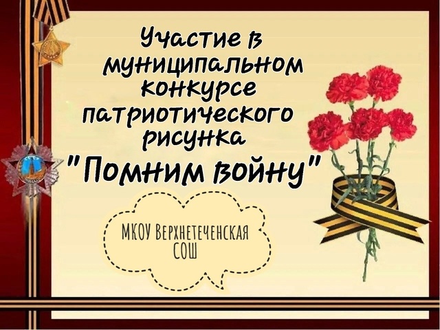 Участие в муниципальном конкурсе патриотического рисунка &amp;quot;Помним войну&amp;quot;.