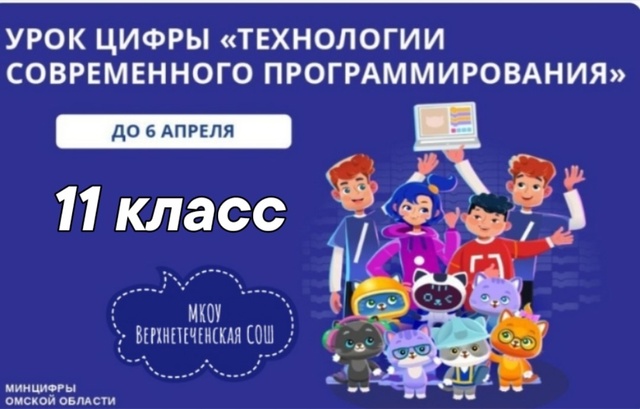 Урок цифры &amp;quot;Технологии современного программирования&amp;quot;.