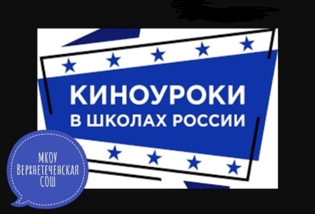 Классный час. 9-11 классы. Киноуроки России. Просмотр фильма &amp;quot;Навсегда&amp;quot;.