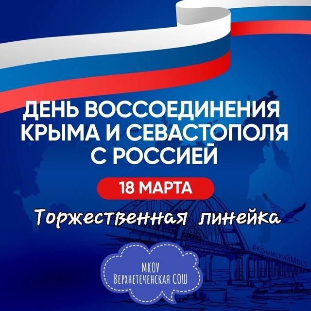 Торжественная линейка, посвященная Дню воссоединения Крыма и Севастополя  с Россией.