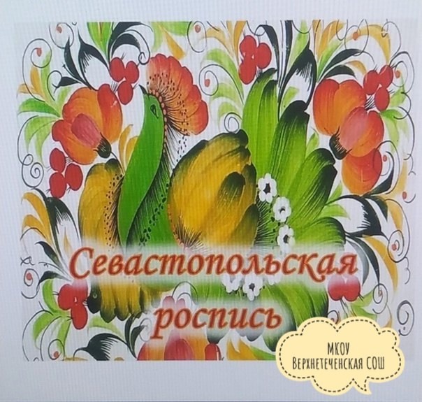 Севастопольская роспись.