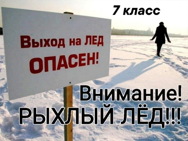 Классные часы &amp;quot;Осторожно, тонкий лед!&amp;quot;.