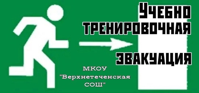 Тренировочная эвакуация.