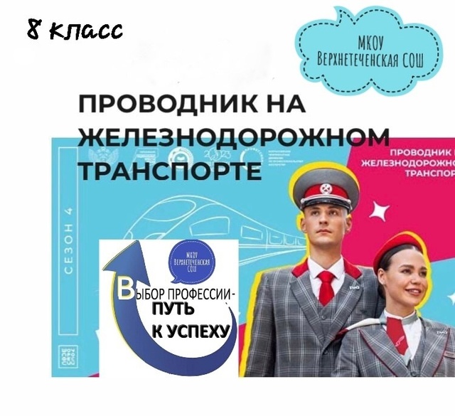 Профориентационное занятие &amp;quot;Проводник на железнодорожном транспорте&amp;quot;.