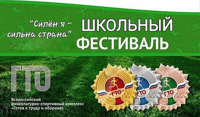 Школьный фестиваль &amp;quot;Силен я -сильная страна&amp;quot;.