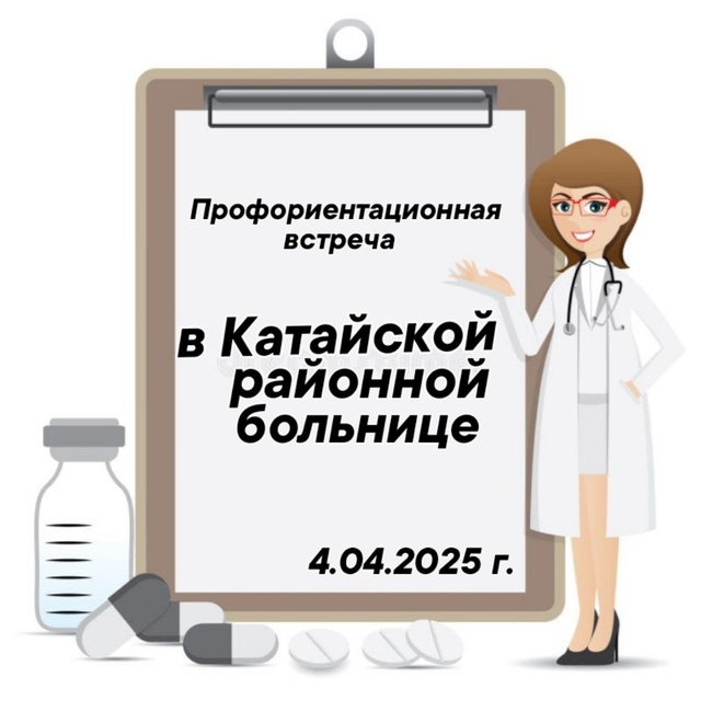 Профориентационная встреча &amp;quot; В Катайской районной больнице&amp;quot;.