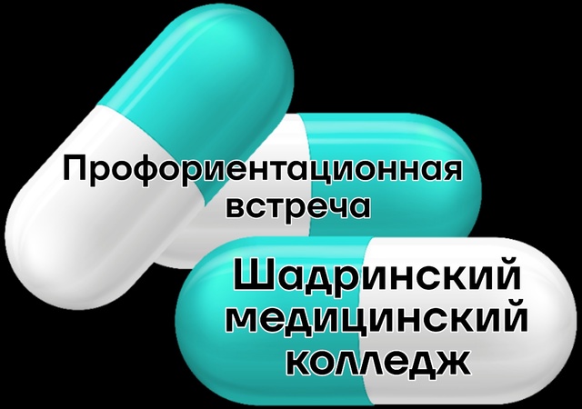 Профориентационная встреча &amp;quot;Шадринский медицинский колледж&amp;quot;.