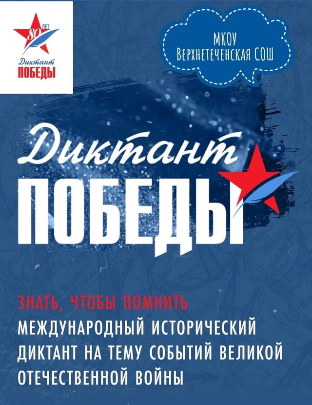 &amp;quot;Диктант Победы&amp;quot;.