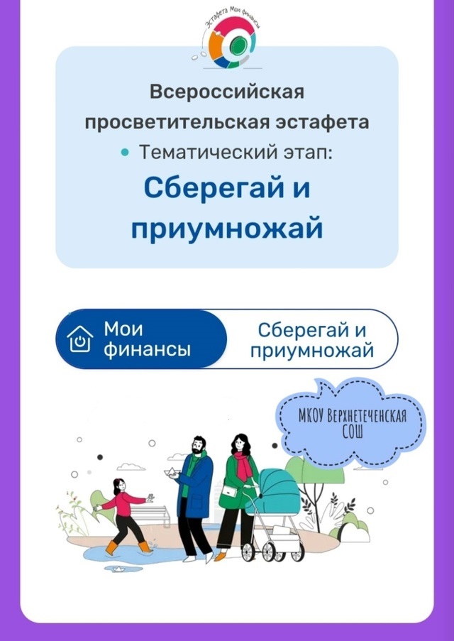 Всероссийская просветительская эстафета &amp;quot;Мои финансы&amp;quot;.