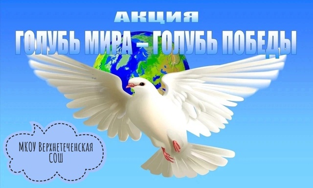 Акция &amp;quot;Голубь мира -  голубь Победы&amp;quot;.