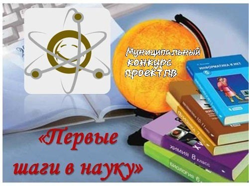 муниципальный конкурс проектов &amp;quot;Первые шаги в науку&amp;quot;.