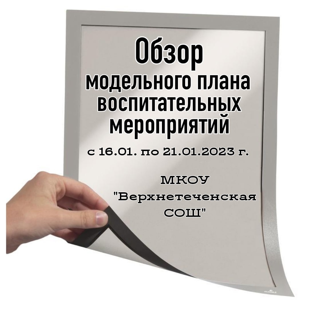 Обзор модельного плана с 16.01.2023 по 21.01.2023 г.