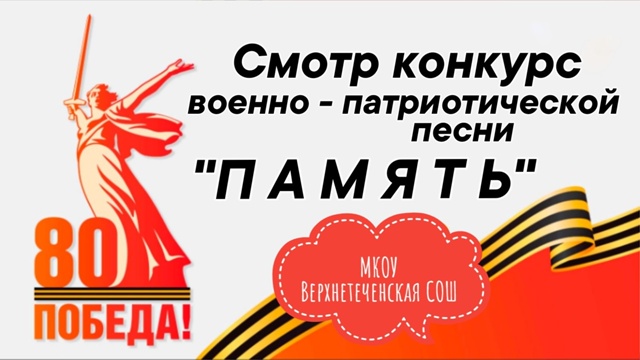 Смотр-конкурс военно-патриотической песни &amp;quot;Память&amp;quot;.