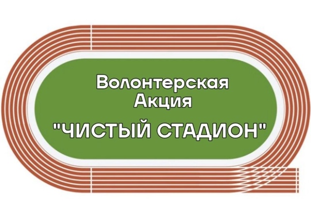 Волонтерская акция &amp;quot;Чистый стадион&amp;quot;.