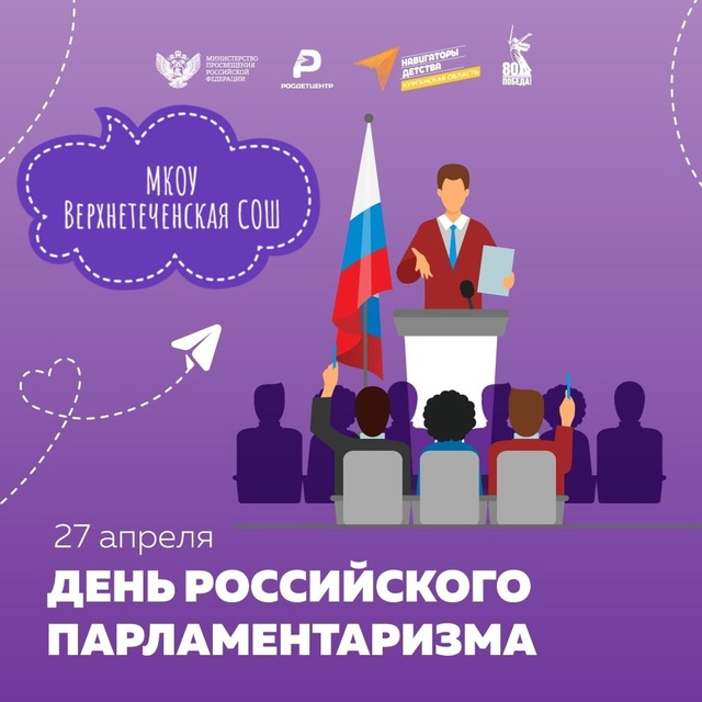 День российского парламентаризма.