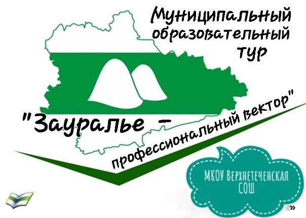Муниципальный образовательный тур &amp;quot;Зауралье - профессиональный вектор&amp;quot;.