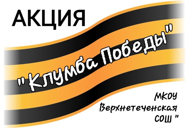 Акция &amp;quot;Клумба Победы&amp;quot;.