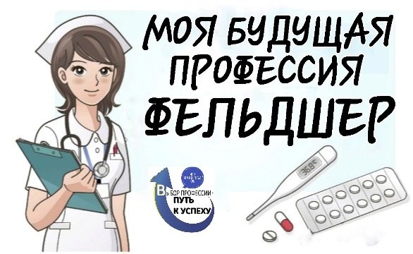 Моя будущая профессия &amp;quot;Фельдшер&amp;quot;.