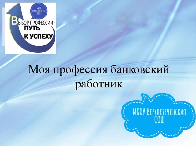 Моя профессия - банковский работник.