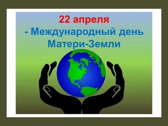 &amp;quot;Международный день Земли&amp;quot;.