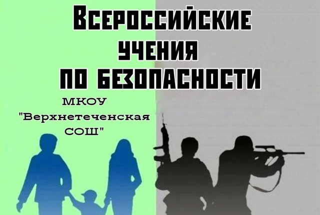 &amp;quot;Всероссийские учения по безопасности&amp;quot;.