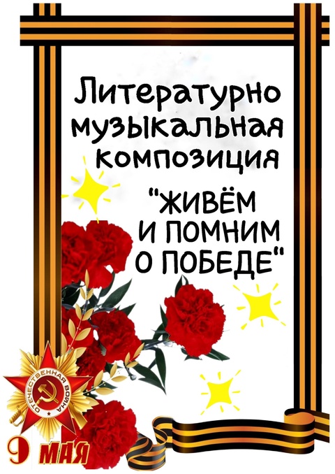 Литературно-музыкальная композиция &amp;quot;Живем и помним о Победе&amp;quot;.
