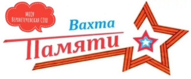 Вахта памяти.