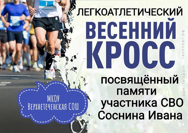 Легкоатлетический весенний кросс, посвященный памяти участника СВО Соснина Ивана.