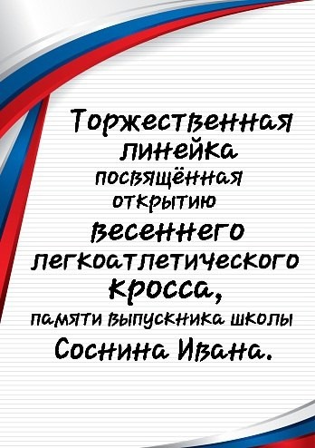 Торжественная линейка, посвященная открытию весеннего легкоатлетического кросса в честь памяти участника СВО Соснина Ивана.