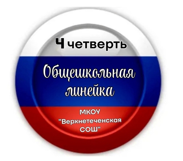Общешкольная линейка &amp;quot;Растим патриотов&amp;quot;.