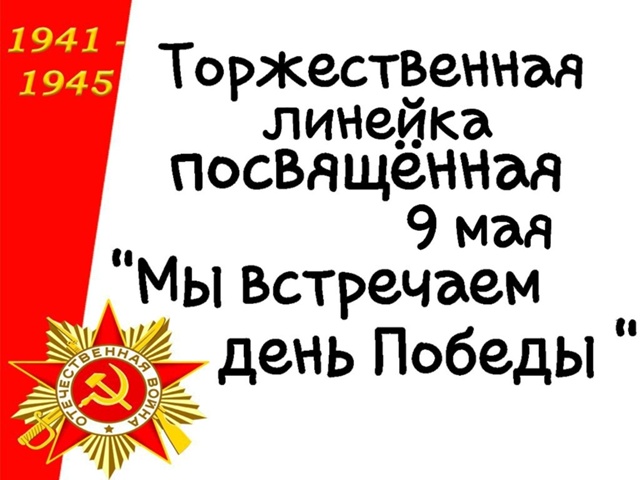 Торжественная линейка &amp;quot;Мы встречаем День Победы&amp;quot;.