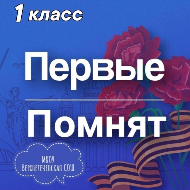 &amp;quot;Первые помнят&amp;quot;.