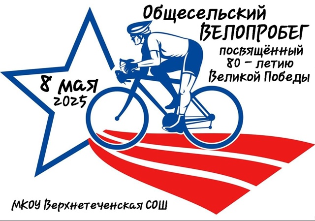 Общесельский велопробег, посвященный 80-летию Победы.