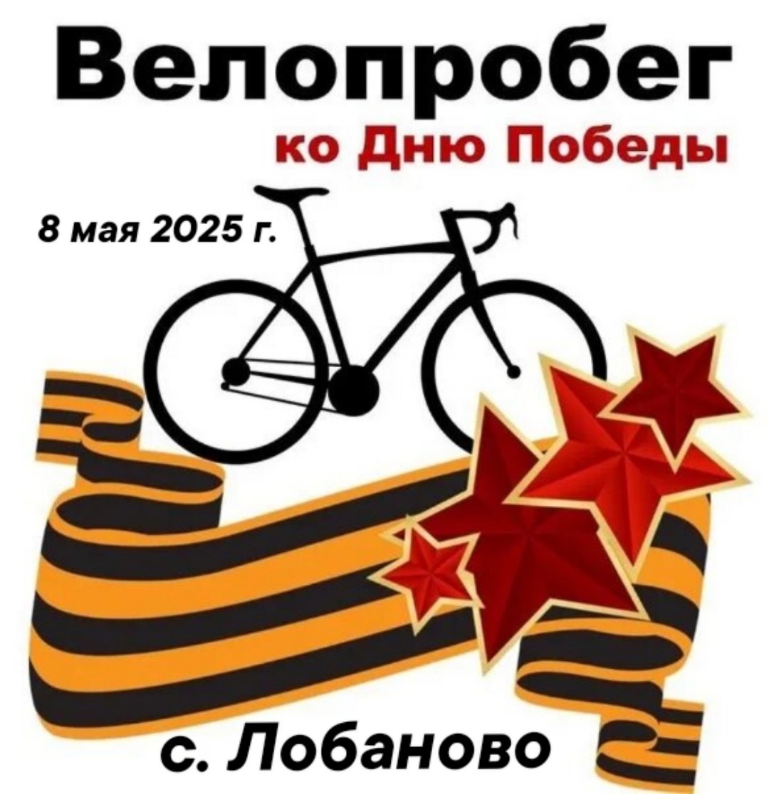 Велопробег к Дню Победы в с.Лобаново.