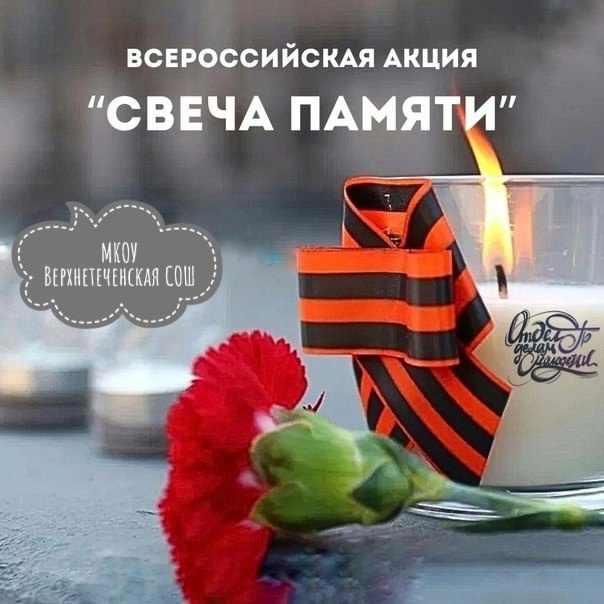 Всероссийская акция &amp;quot;Свеча памяти&amp;quot;.