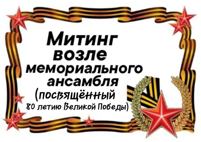 Митинг возле мемориального ансамбля.