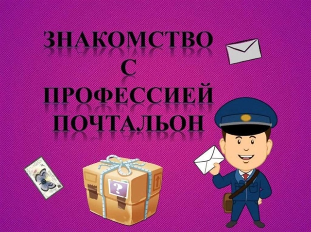 Знакомство с профессией &amp;quot;Почтальон&amp;quot;.