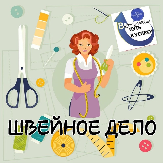 Знакомство с профессией &amp;quot;Швейное дело&amp;quot;.